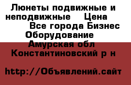 Люнеты подвижные и неподвижные  › Цена ­ 17 000 - Все города Бизнес » Оборудование   . Амурская обл.,Константиновский р-н